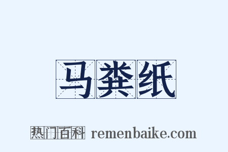 马粪纸是什么意思的图片